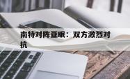 lol战绩查询-关于南特对阵亚眠：双方激烈对抗的信息