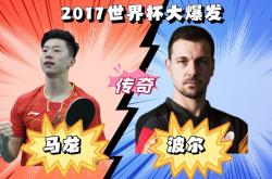 lol高校认证-关于波兰乒乓球队鏖战德国乒乓球队，马龙打破历史纪录的信息