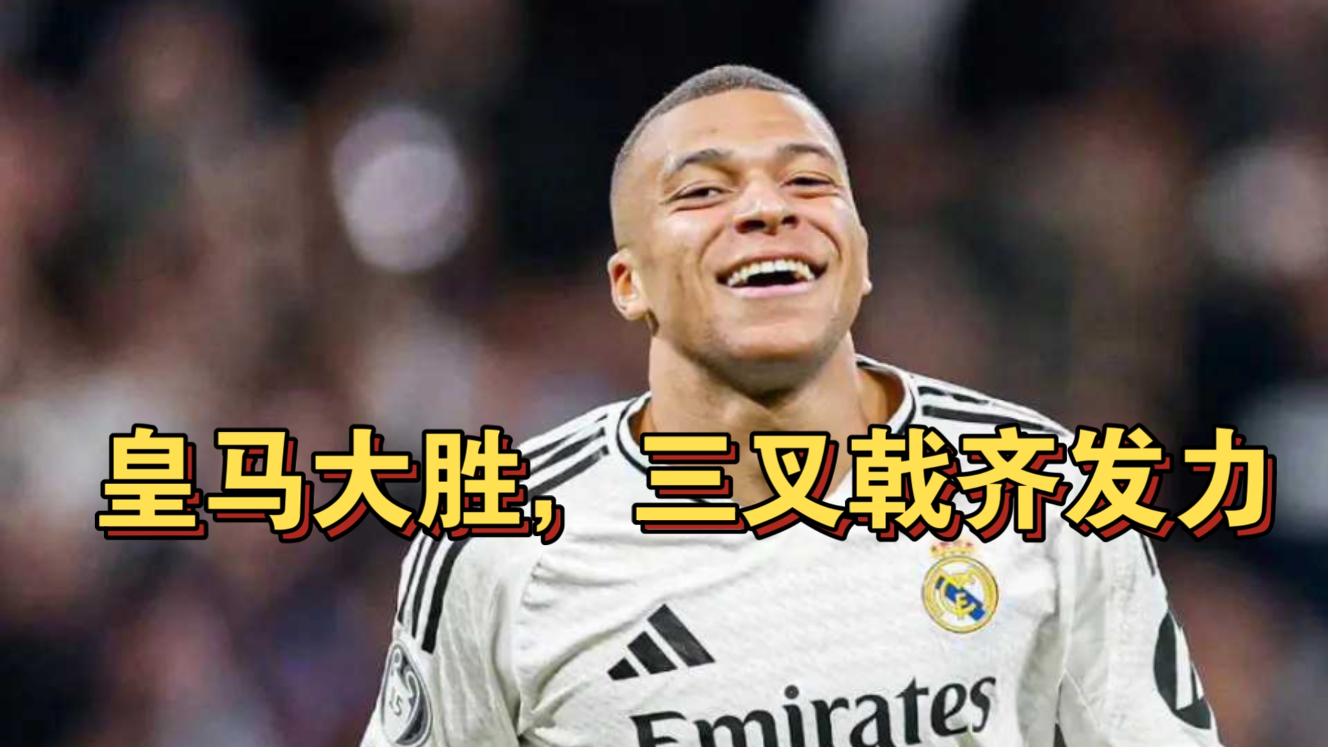 关于皇马连胜！马德里豪门坚守榜首，主帅称赞球队努力的信息