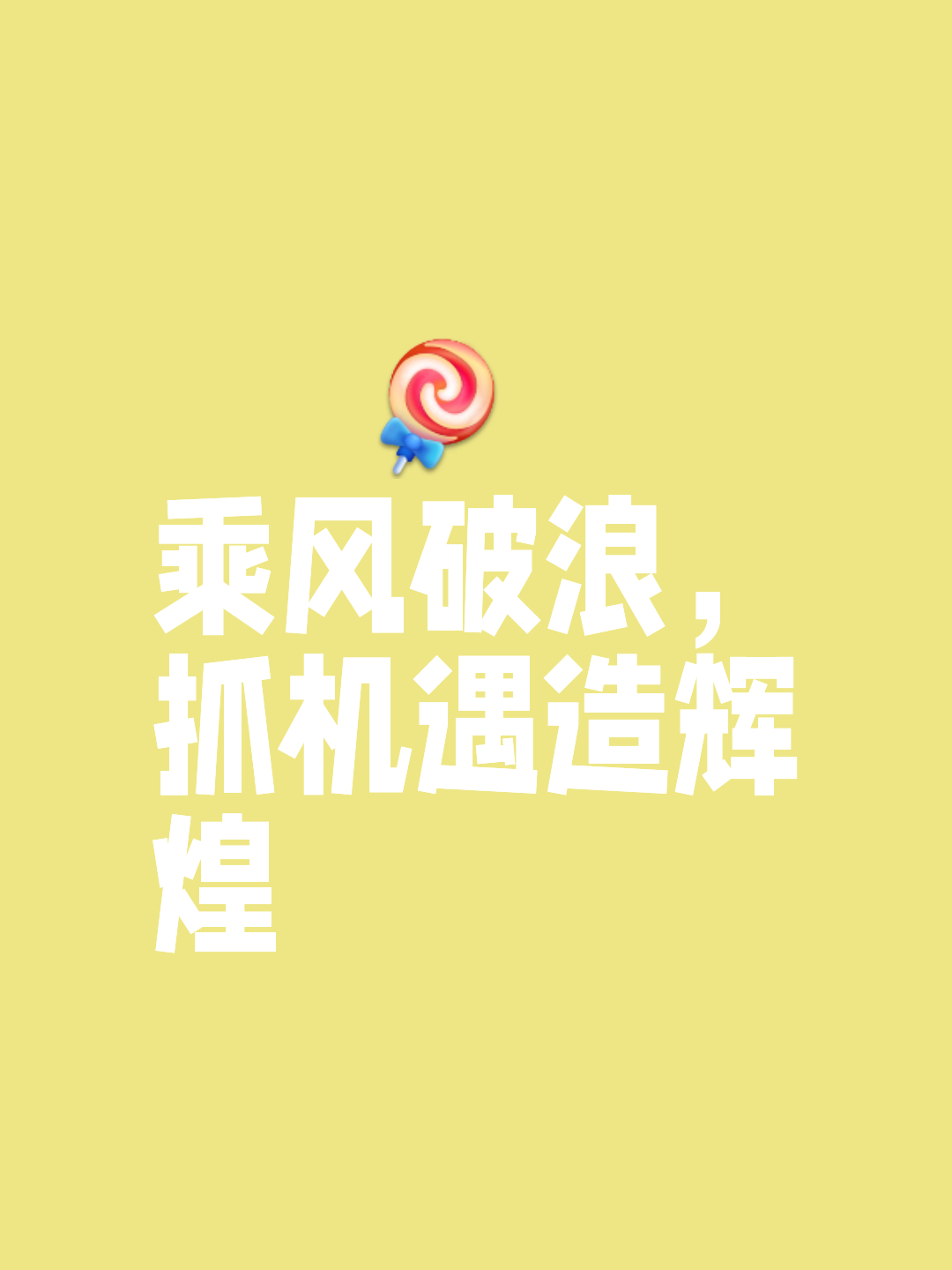 突破困境实现逆转，强队胜利调整正当时的简单介绍