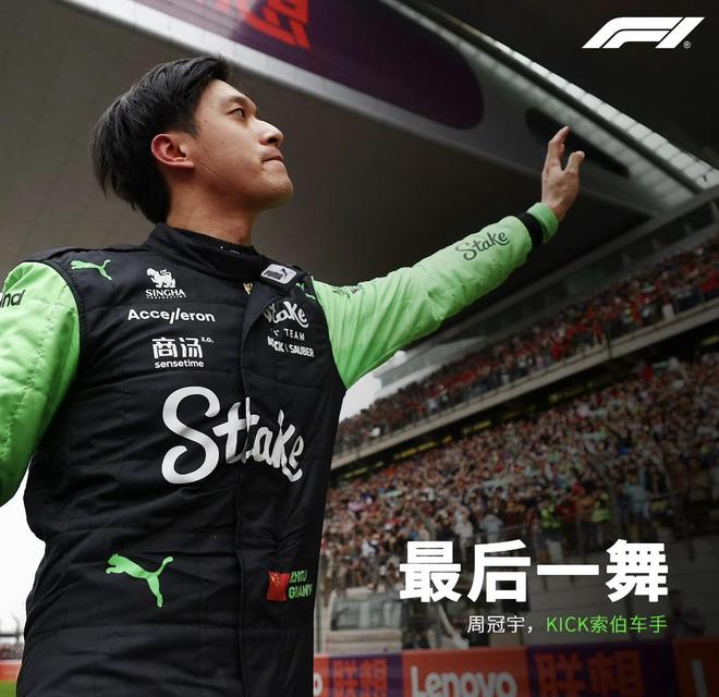 法拉利逆转索伯车队，周冠宇统治全场